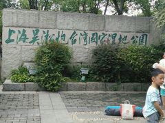 -吴淞炮台湾湿地森林公园烧烤区