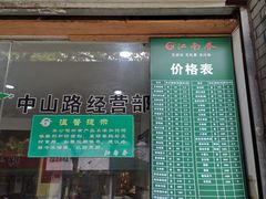 门面-江南春(中山中路店)