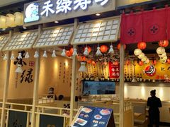门面-禾绿寿司(星光68广场店)