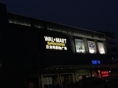 -沃尔玛购物广场(扬州印象汇店)