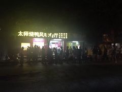 大师烤鸭风味餐厅-太师餐饮(人民店)