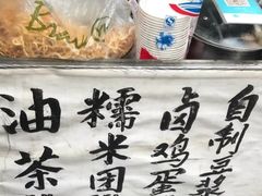 -糯米团油茶早餐铺