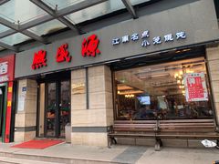 门面-熙盛源(滨湖万达店)