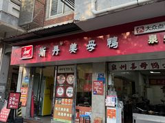 -斯丹姜母鸭·古法干香(涂门街总店)