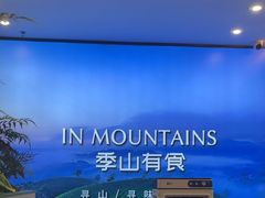 -季季山·云南野生菌火锅(上海首店)