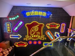 -银记肠粉店(北京路店)