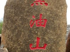 -黑油山景区