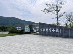 -艾米稻香小镇