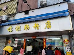 门面-穗银肠粉店(东川路店)