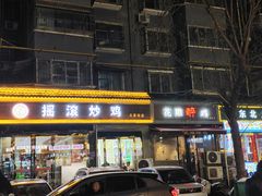 -状元虎.摇滚炒鸡.家常菜(义勇街店)