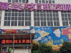 -福达坊批发城(汉阳黄金口总店)