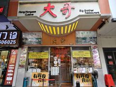 -大哥餐厅(西城花园店)