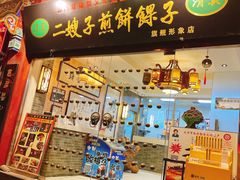 门面-清真·二嫂子煎饼果子(鼓楼旗舰形象店)