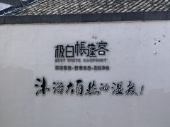 -帐篷客·溪龙茶谷度假酒店