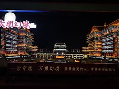 -大明幻境第一城