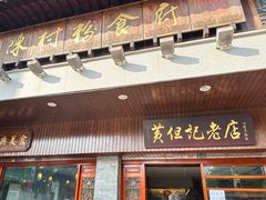 -黄但记老店·陈村粉食府