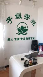 -子媛秀苑半永久定妆