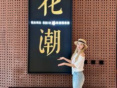 -花潮料理艺食馆(成都万象城店)