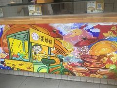 -易老大蛋烘糕(奎星楼总店)