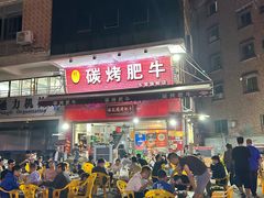 -旺记碳烤肥牛(总店)