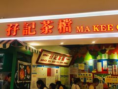 门面-孖记茶档·热腾茶餐(乐峰店)