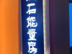 -青水瓦台汤泉(未央店)