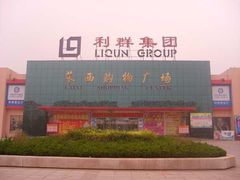 -利群莱西购物广场