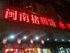 门面-猪角·闽南猪脚饭(茶亭店)
