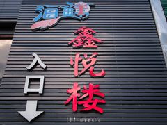 门面-鑫悦楼煎蟹·16年海鲜大排档