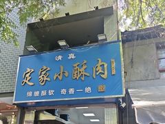 -定家小酥肉·清真(回民街店)