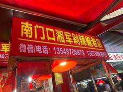 -南门口湘军剁辣椒老店(老长沙第一品牌店)