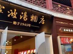 -宁波汤团店(外滩店)
