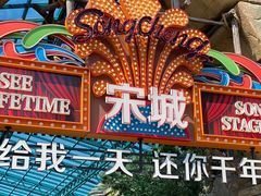 -杭州宋城