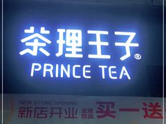 门面-轻茶里(田缘店)