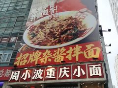 -周小波重庆小面·重庆名小吃(邹容路店)