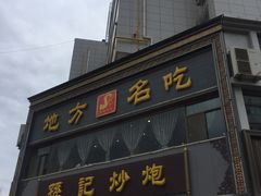 -孙记炒炮(西街店)