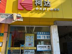 -柯达(祥德路店)