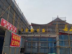 -乡党臊子面(丰庆公园店)