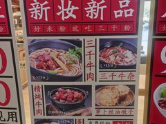 -三千粉牛肉米粉(来客茂店)