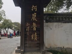 -鲁镇
