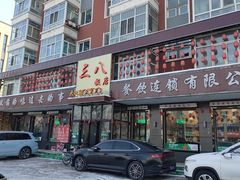 -三八饭店(南京路店)