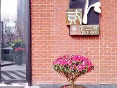 门面-浦江二号·独栋江景餐厅(滨江大道店)