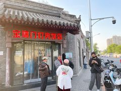 门面-宝瑞门钉肉饼店