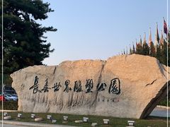-长春世界雕塑园
