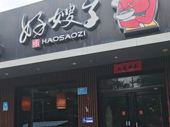 -好嫂子酱猪手•农家菜(蒲黄榆店)