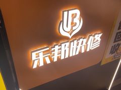 -乐邦快修手机电脑维修回收(打浦桥日月光店)
