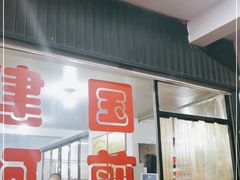 门面-建国蚵煎蚵面