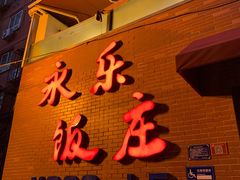门面-永乐饭庄(安德路店)