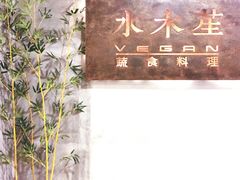 门面-水木苼 蔬食料理