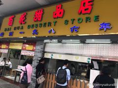 -百花传统甜品店(原址店)